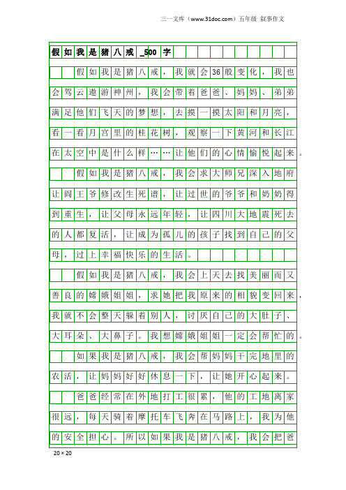 五年级叙事作文：假如我是猪八戒_500字