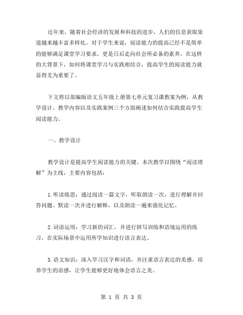 结合实践,提高学生阅读能力——部编版语文五年级上册第七单元复习课教案