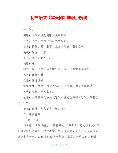 初三语文《望天树》知识点解说