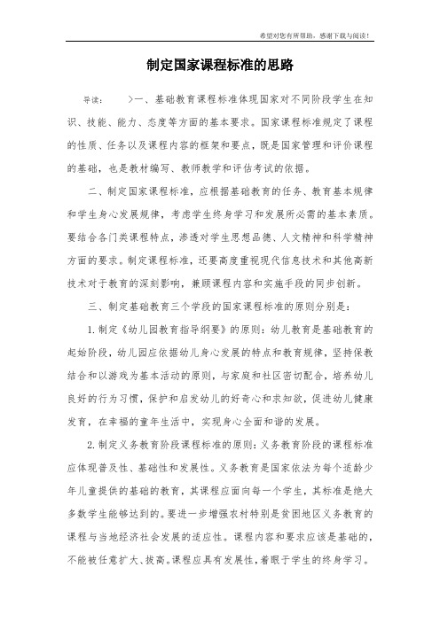 制定国家课程标准的思路