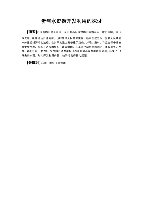 沂河水资源开发利用的探讨