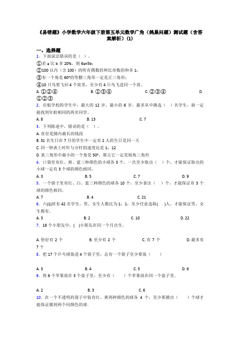《易错题》小学数学六年级下册第五单元数学广角(鸽巢问题)测试题(含答案解析)(1)