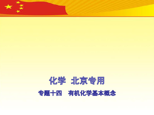 2021高考化学北京版化学高考培优 专题十四 有机化学基本概念(讲解部分)