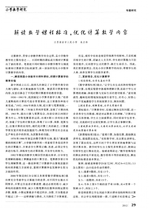 解读数学课程标准,优化计算教学内容
