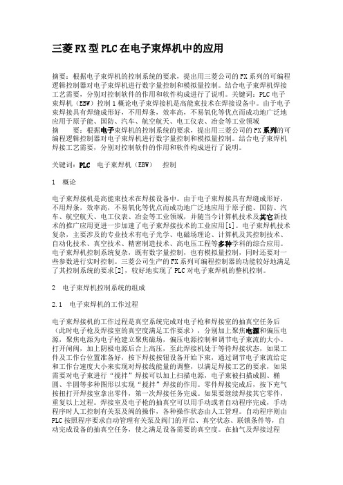 三菱FX型PLC在电子束焊机中的应用概要