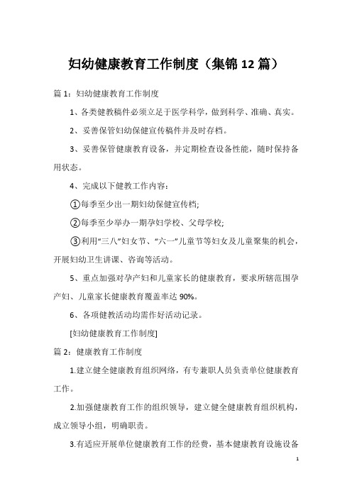 妇幼健康教育工作制度(集锦12篇)