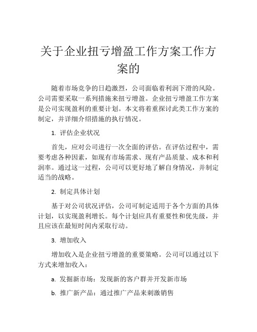 关于企业扭亏增盈工作方案工作方案的