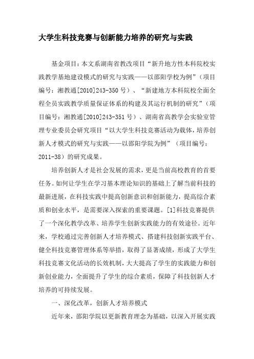 大学生科技竞赛与创新能力培养的研究与实践-最新资料