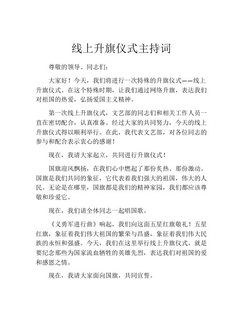 线上升旗仪式主持词