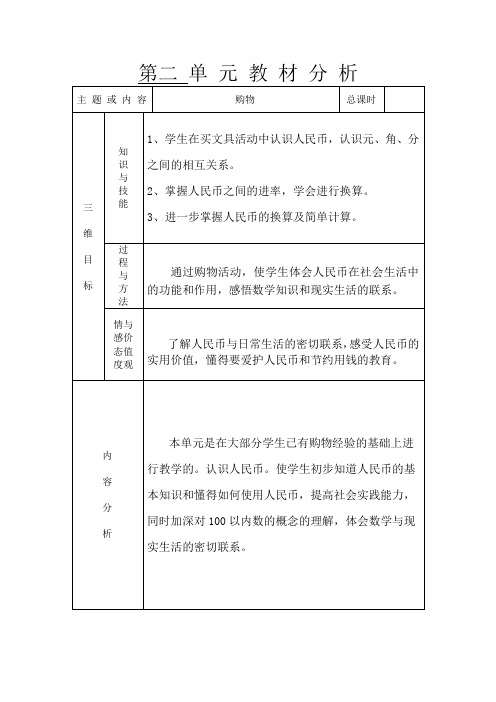 最新北师大版二年级上册数学第二 单 元 教 材 分 析及导学案