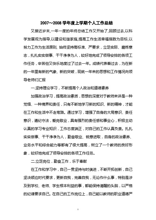 2007～2008学年度上学期个人工作总结