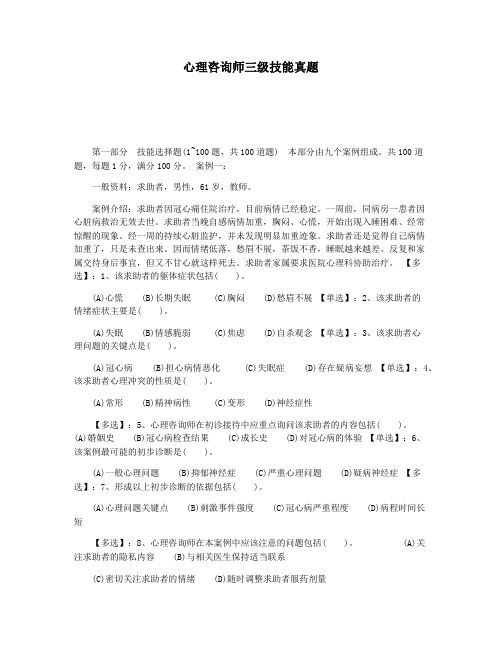 心理咨询师三级技能真题