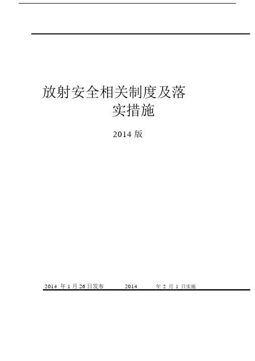 放射安全相关制度及落实措施.docx