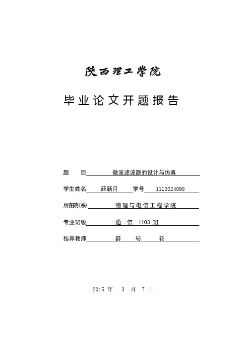 微波滤波器的设计与仿真开题报告