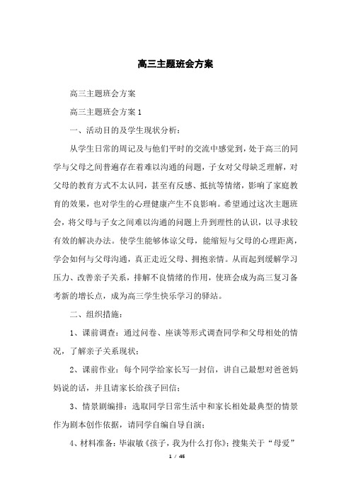 高三主题班会方案