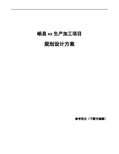 岷县规划设计方案参考