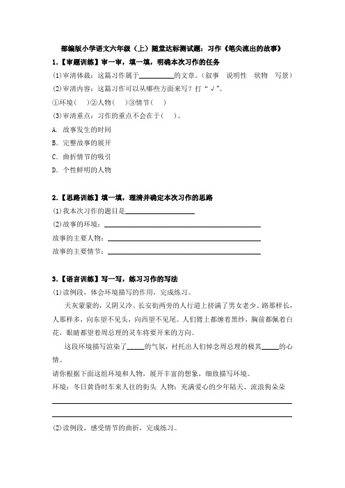 部编版小学语文六年级(上)随堂达标测试题：习作《笔尖流出的故事》