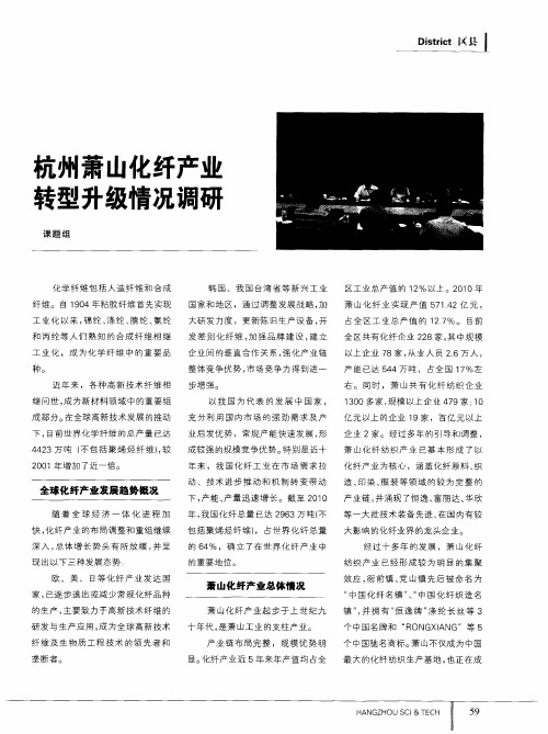 杭州萧山化纤产业转型升级情况调研
