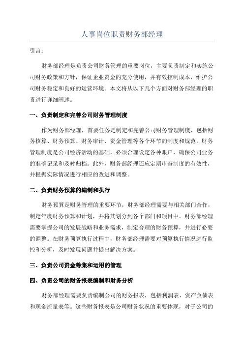 人事岗位职责财务部经理