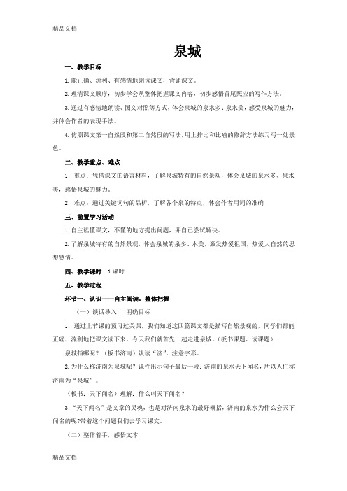 (整理)小学语文四年级上册《泉城》教案.