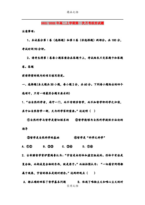 2021-2022年高二上学期第一次月考政治试题