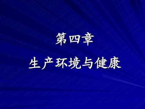 第四章生产环境与健康1