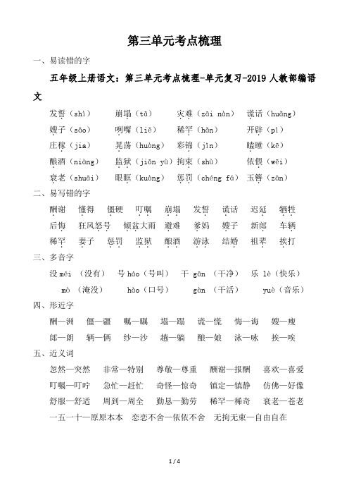 【秋】五年级上册语文：第三单元考点梳理-单元复习(人教统编版)