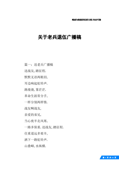 关于老兵退伍广播稿