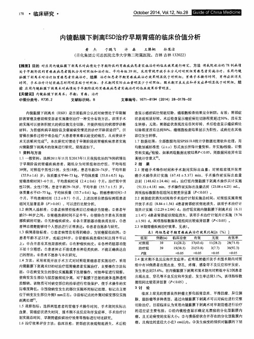 内镜黏膜下剥离ESD治疗早期胃癌的临床价值分析