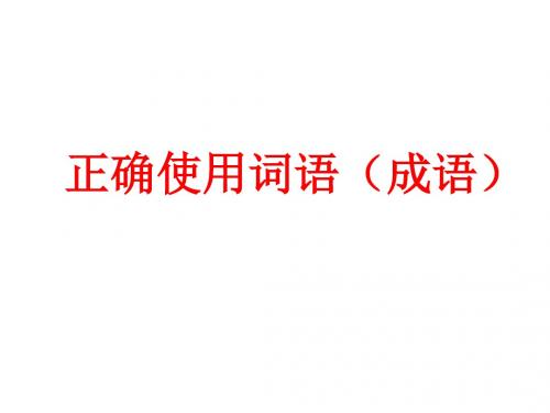 正确使用成语