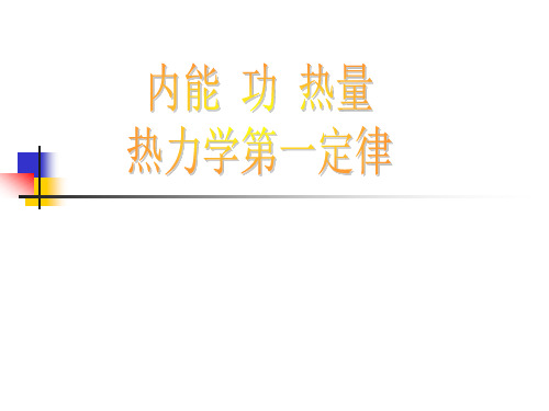 内能功热量热力学第一定律