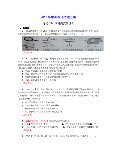 2012年中考物理试题汇编_考点33：学科内交叉综合