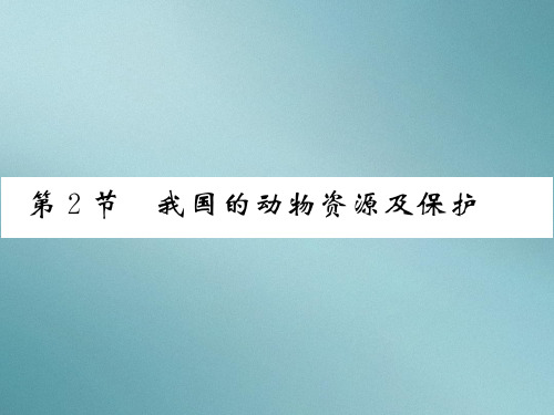 17.2 我国的动物资源及保护 2020秋北师大版八年级上册生物课件
