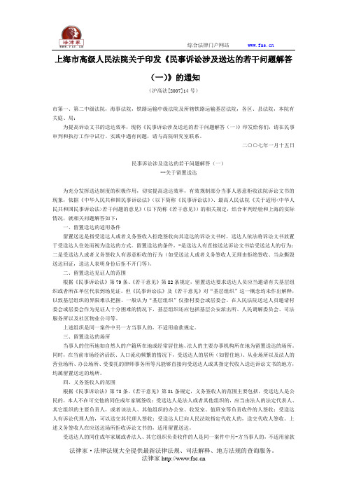 上海市高级人民法院关于印发《民事诉讼涉及送达的若干问题解答(一)》的通知-地方司法规范