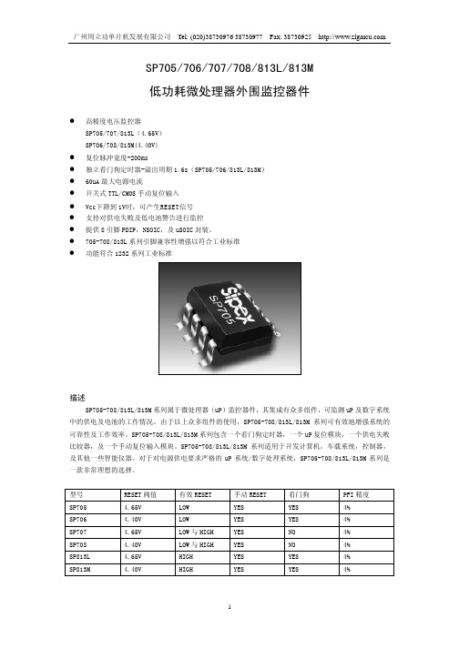 看门狗器件资料 SP705 706 707 708 813L 813M