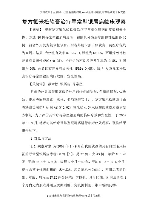 复方氟米松软膏治疗寻常型银屑病临床观察
