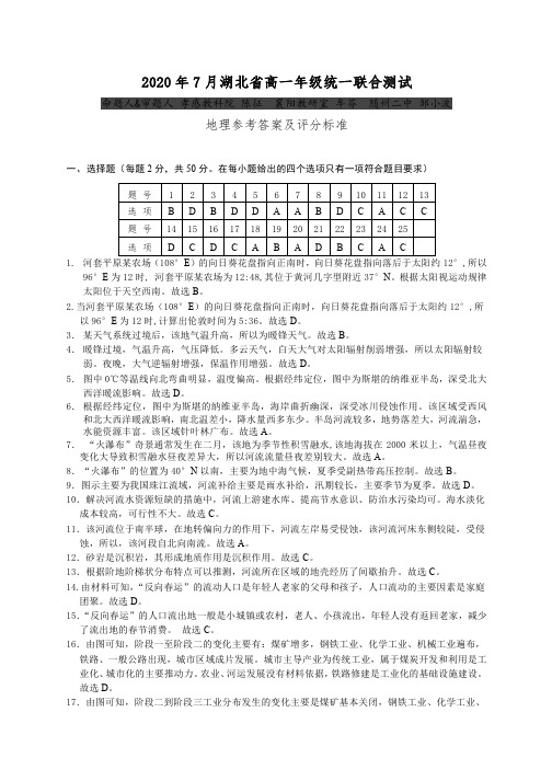 2020年7月湖北省高一年级统一联合测试地理(答案)
