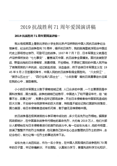 2019抗战胜利71周年爱国演讲稿