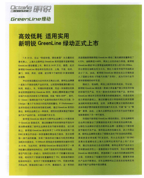 高效低耗 适用实用 新明锐GreenLine绿动正式上市