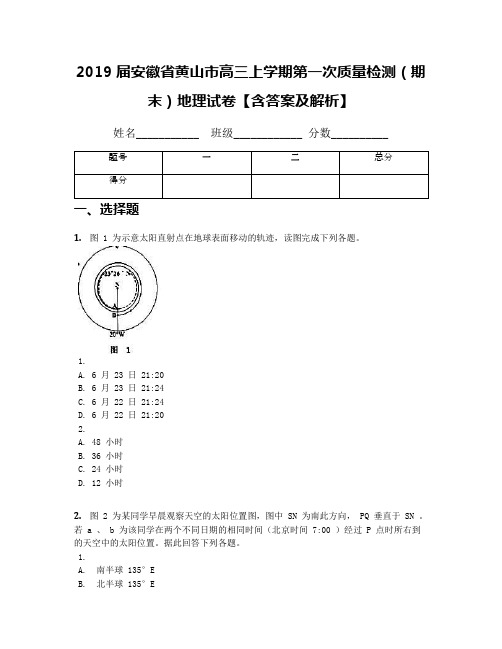 2019届安徽省黄山市高三上学期第一次质量检测(期末)地理试卷【含答案及解析】