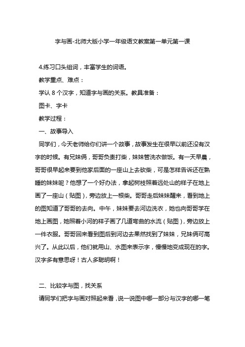 字与画-北师大版小学一年级语文教案第一单元第一课