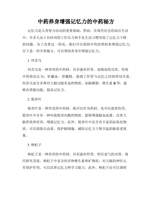 中药养身增强记忆力的中药秘方