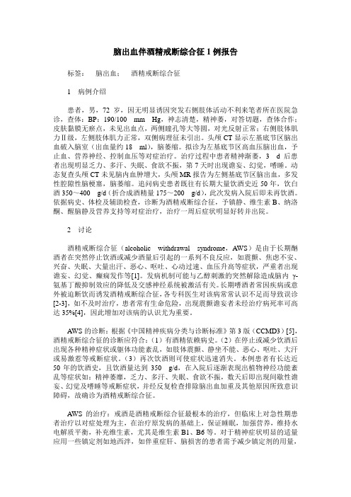 脑出血伴酒精戒断综合征1例报告
