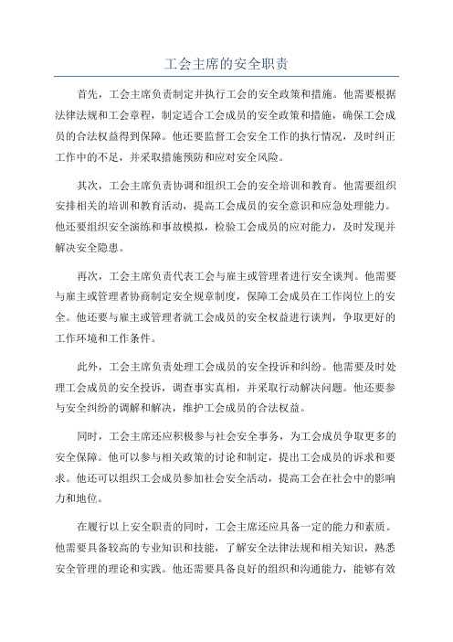 工会主席的安全职责