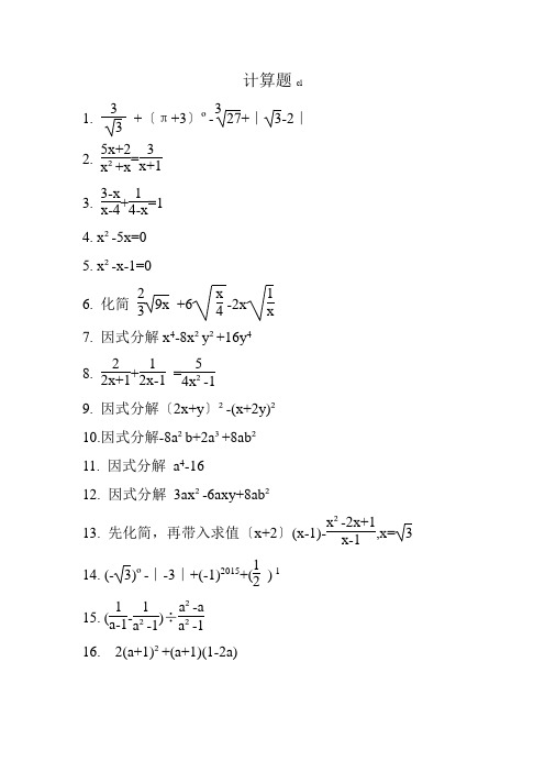 初中的精选数学计算的题目200道
