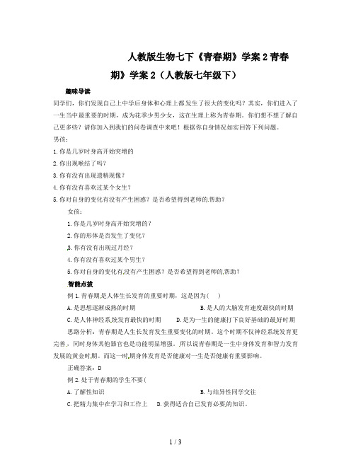 人教版生物七下《青春期》学案2