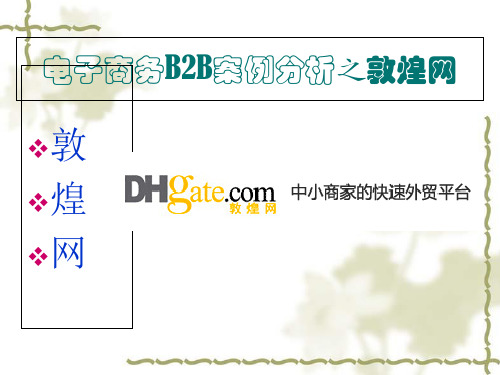 敦煌网电子商务B2B案例分析