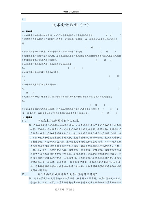 2016年华南理工大学网络继续教育学院最新《成本会计》作业题答案解析