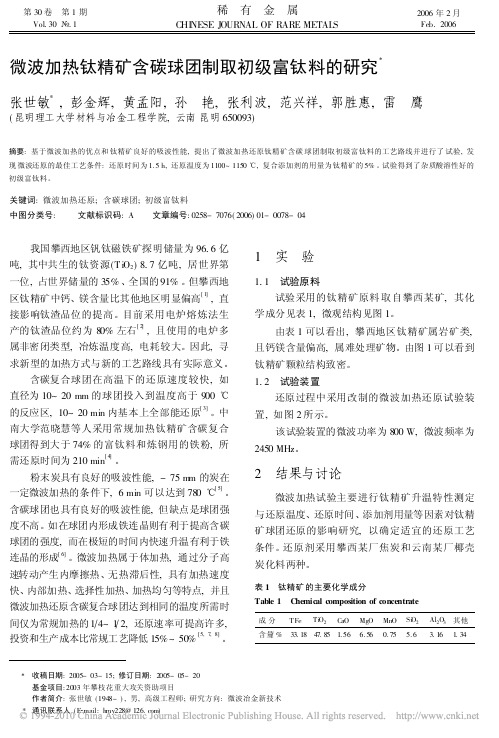 微波加热钛精矿含碳球团制取初级富钛料的研究