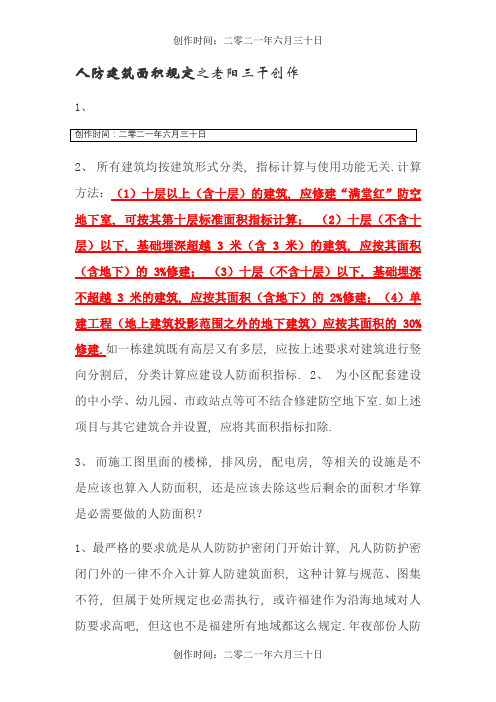人防建筑面积规定